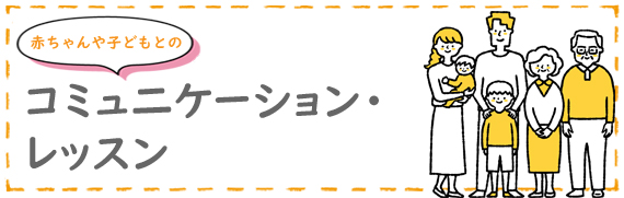 コミュニケーション・レッスン