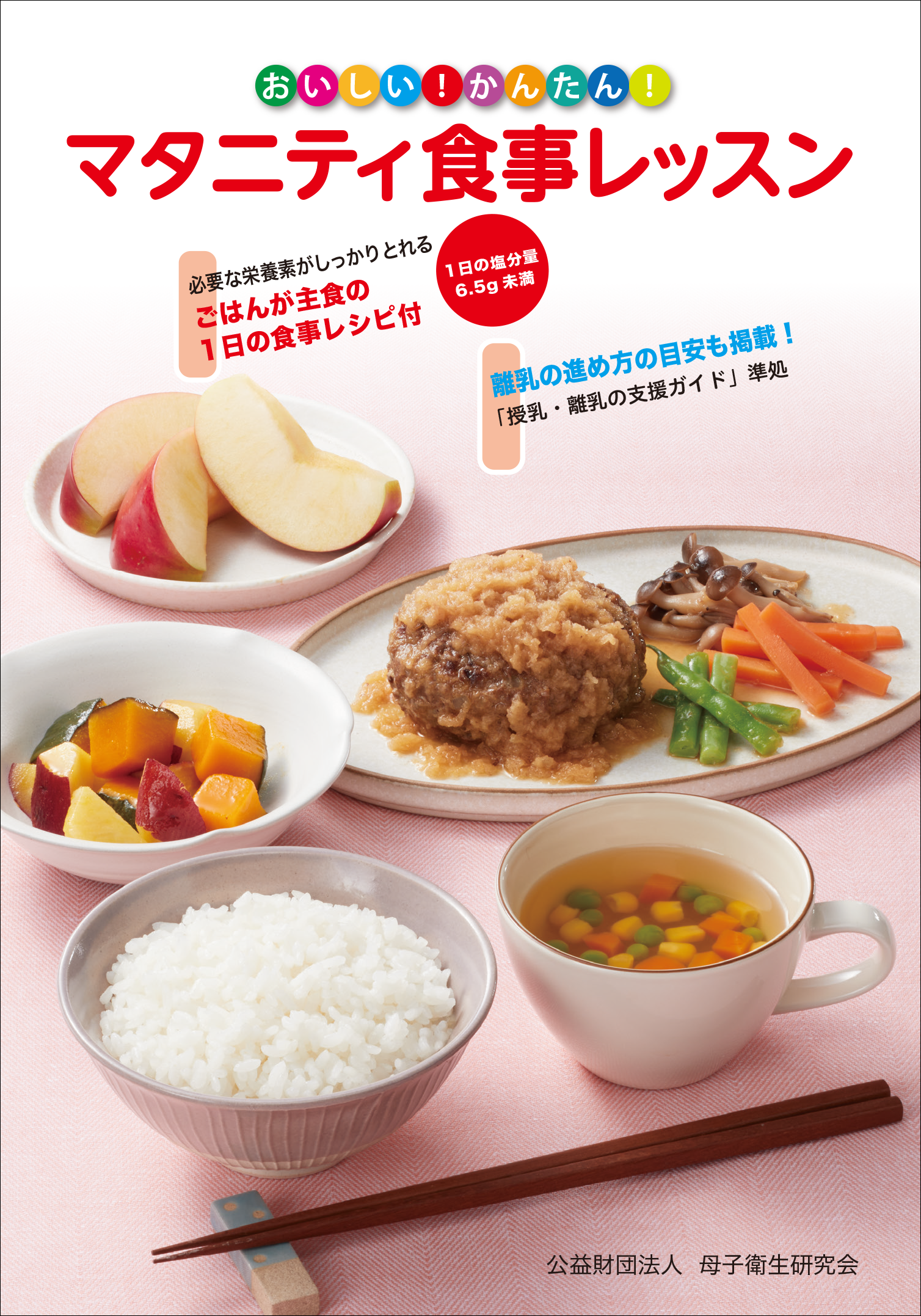 おいしい！かんたん！マタニティ食事レッスン