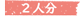 2人分