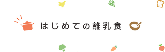 はじめての離乳食