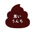 黒いうんち