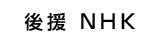 NHK