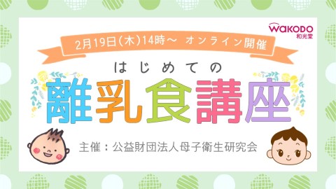 はじめての離乳食講座