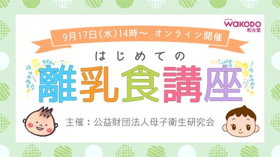 はじめての離乳食講座
