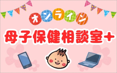 オンライン母子保健相談室＋（プラス）